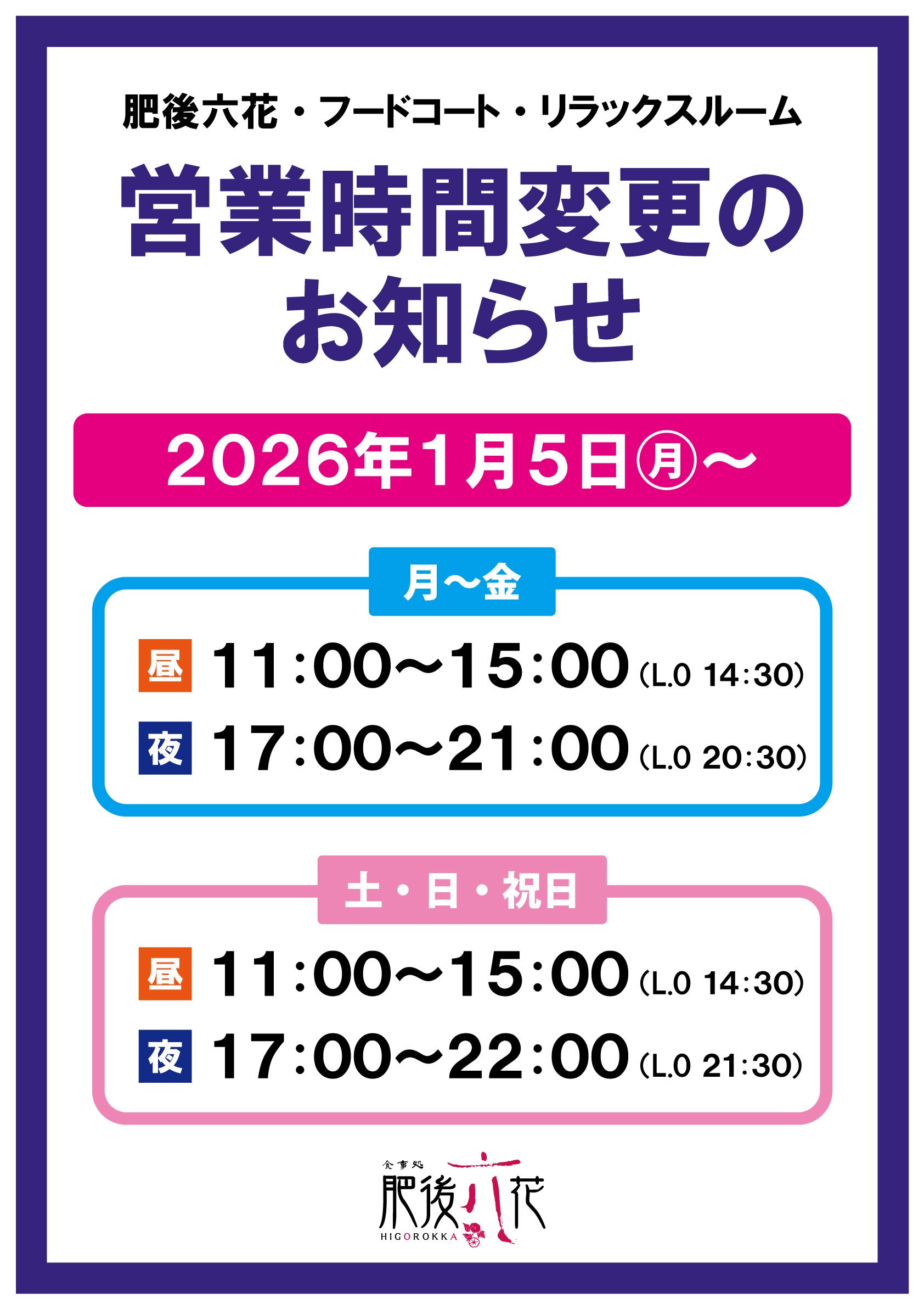 レストラン・フードコート営業時間変更について