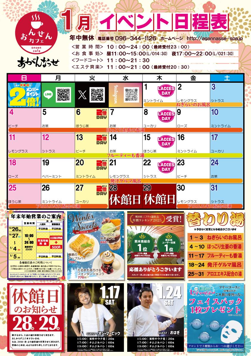 1月イベント日程表