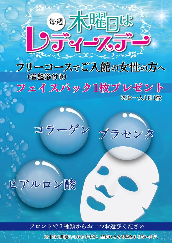 フェイスパックプレゼント！毎週木曜日はレディースデー
