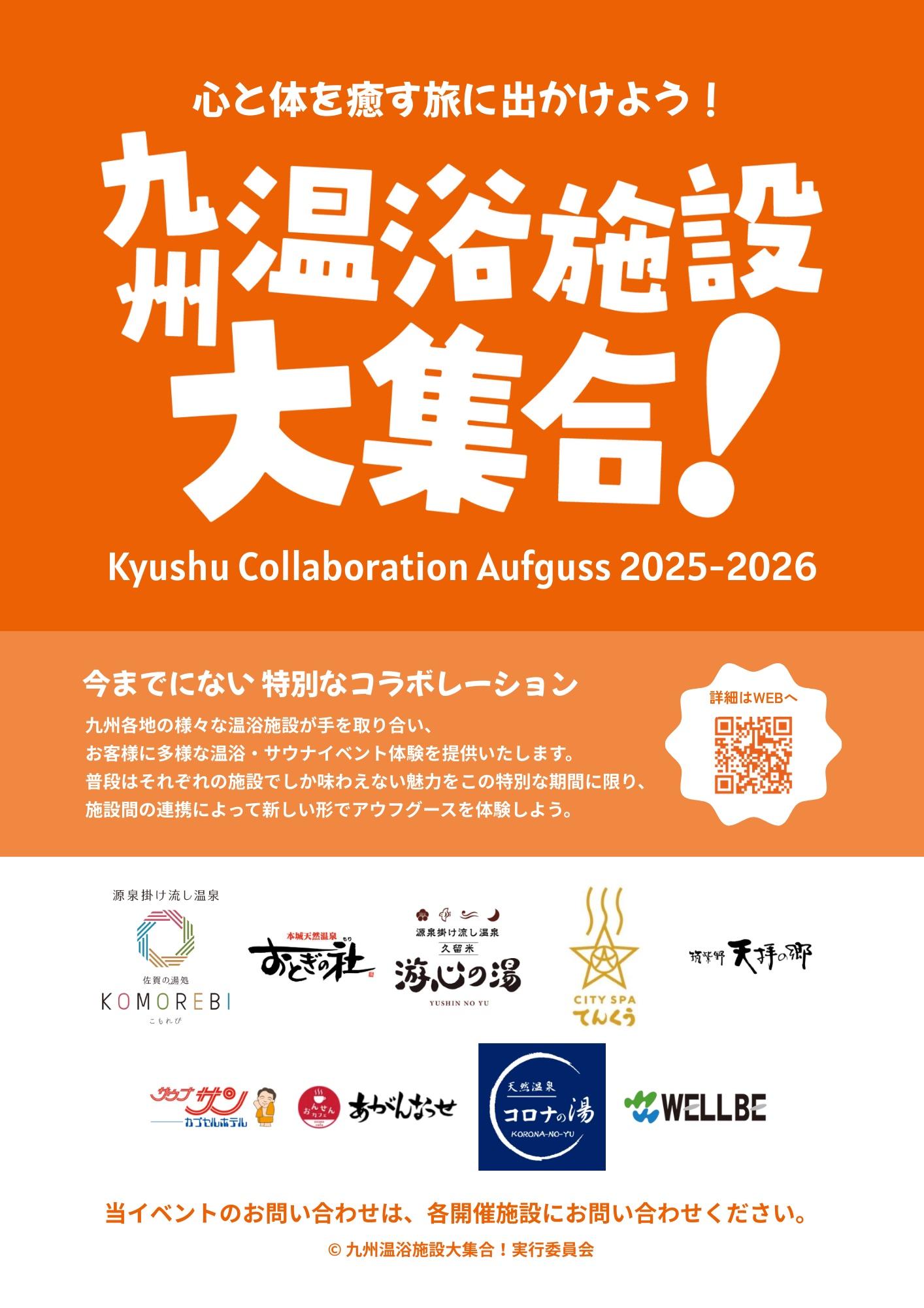 九州温浴施設大集合!