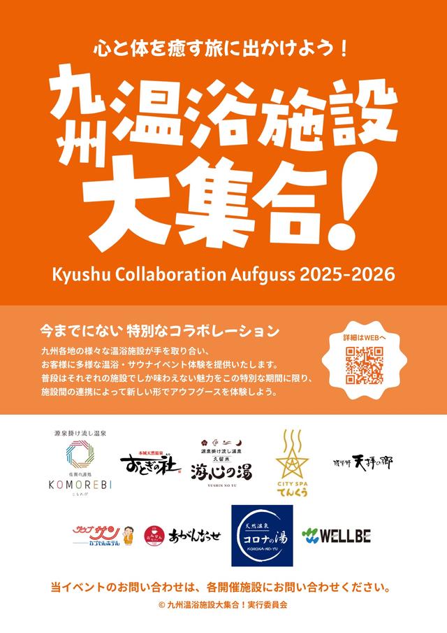 九州温浴施設大集合！