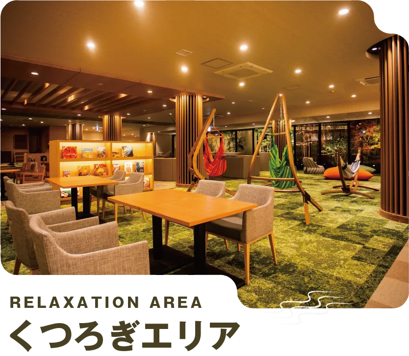 RELAXATION AREA くつろぎエリア