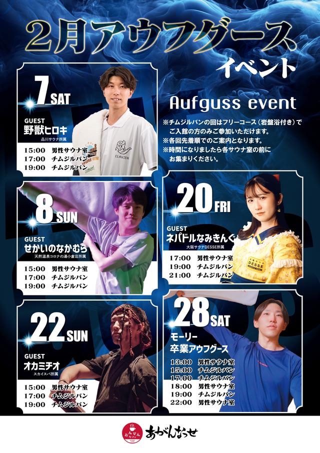 2月アウフグースイベント