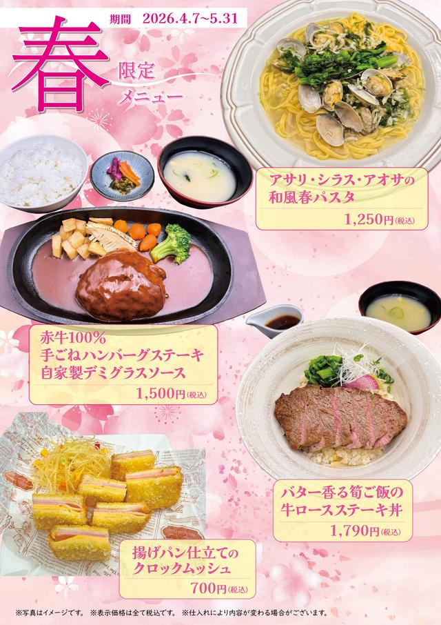 春メニュー　4/7～5/31