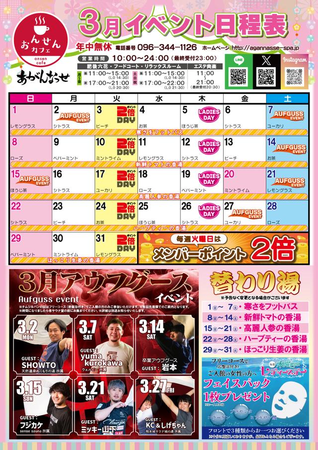 3月イベント日程表